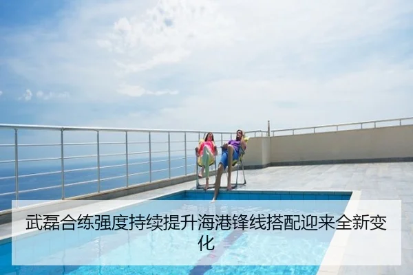 武磊合练强度持续提升海港锋线搭配迎来全新变化