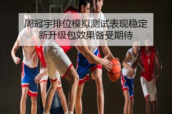 周冠宇排位模拟测试表现稳定 新升级包效果备受期待